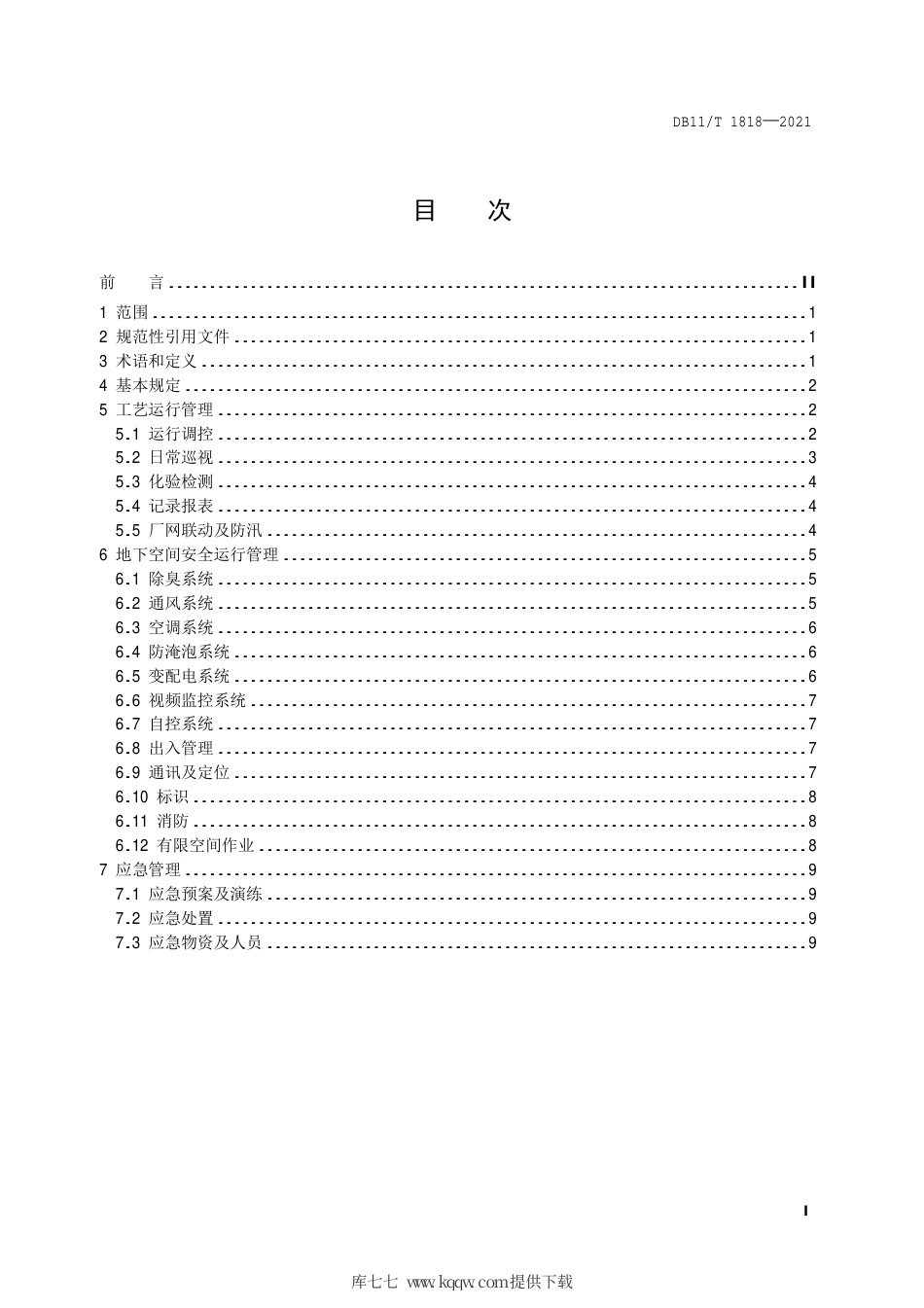 【地方标准】DB11∕T 1818-2021 地下再生水厂运行管理规范.pdf.pdf_第2页