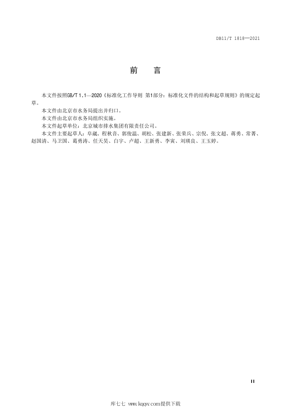 【地方标准】DB11∕T 1818-2021 地下再生水厂运行管理规范.pdf.pdf_第3页