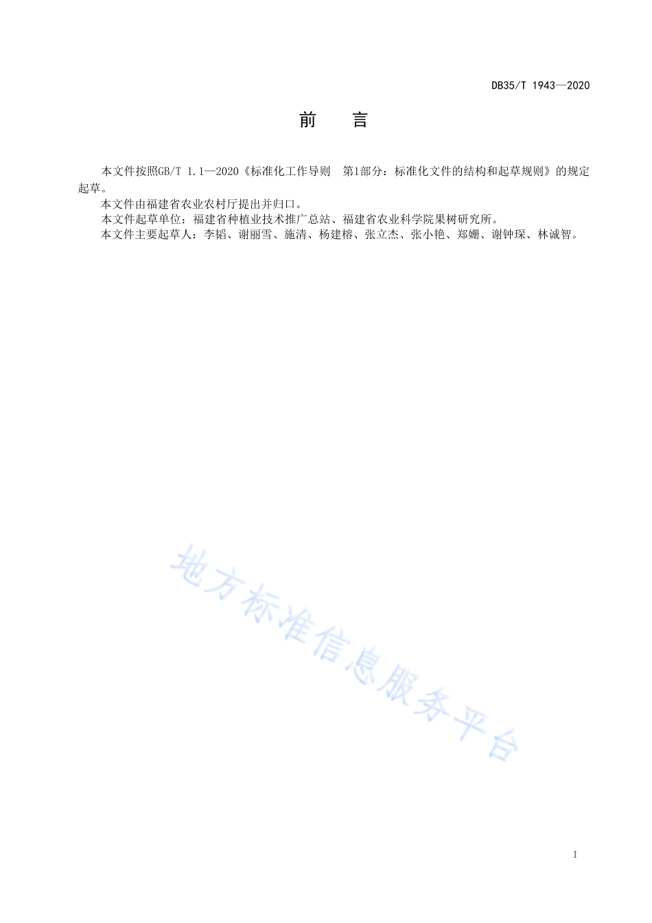 DB35T 1943-2020 百香果（西番莲）病毒检测技术规程.pdf_第2页