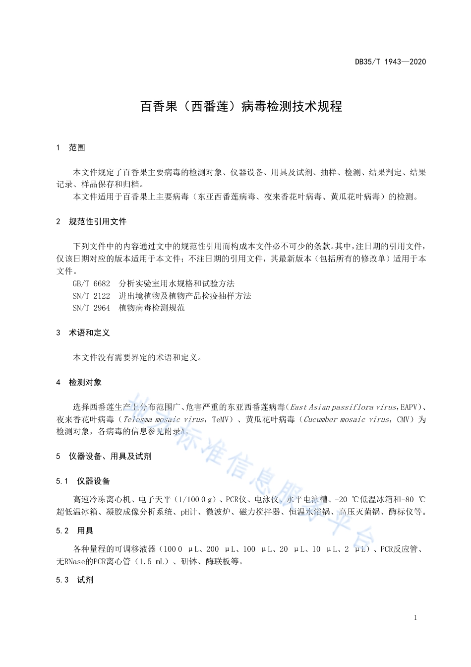 DB35T 1943-2020 百香果（西番莲）病毒检测技术规程.pdf_第3页