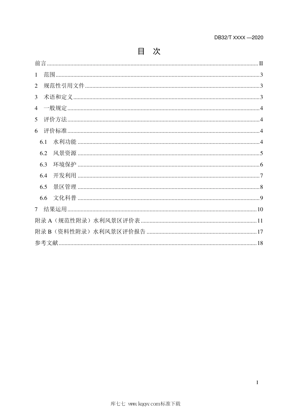 【地方标准】DB32∕T 3840-2020 水利风景区评价规范.pdf_第3页