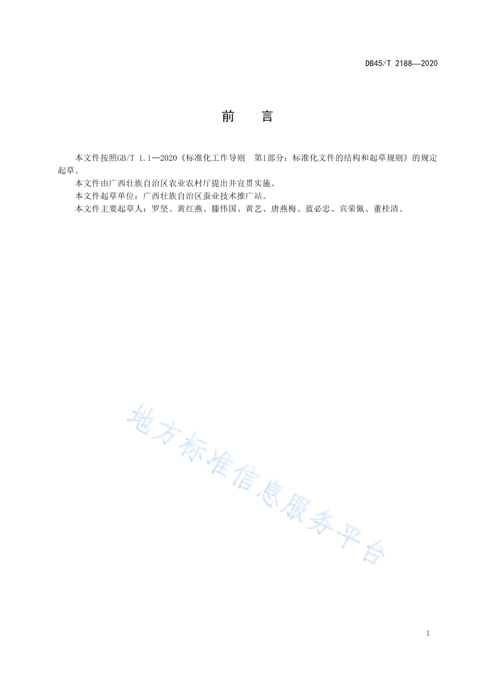 DB45T 2188-2020 桑蚕条桑育技术规程.pdf_第3页