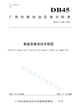DB45T 2188-2020 桑蚕条桑育技术规程.pdf