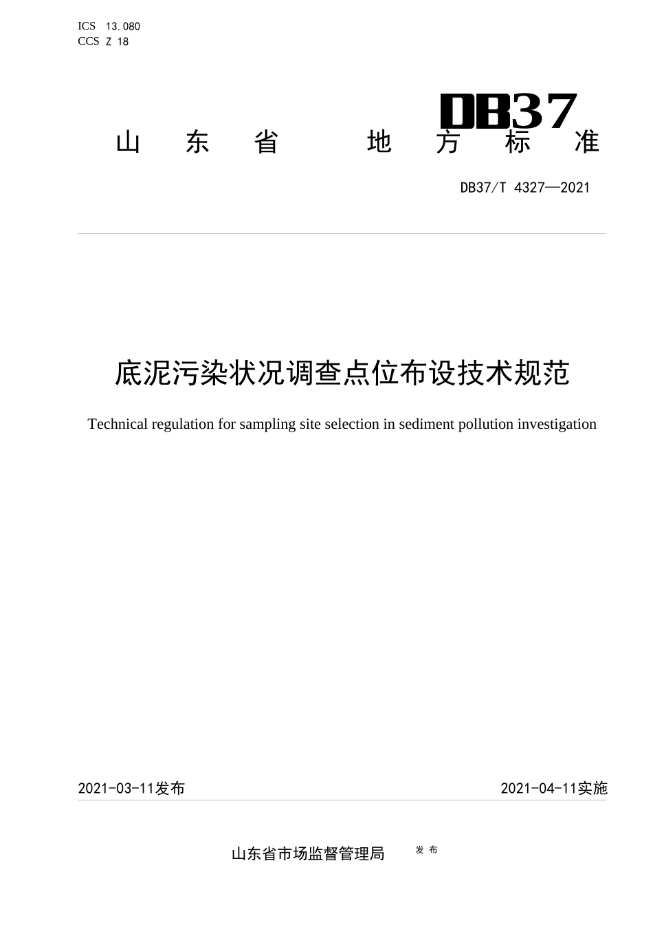 DB37∕T4327-2021底泥污染状况调查点位布设技术规范.docx_第1页