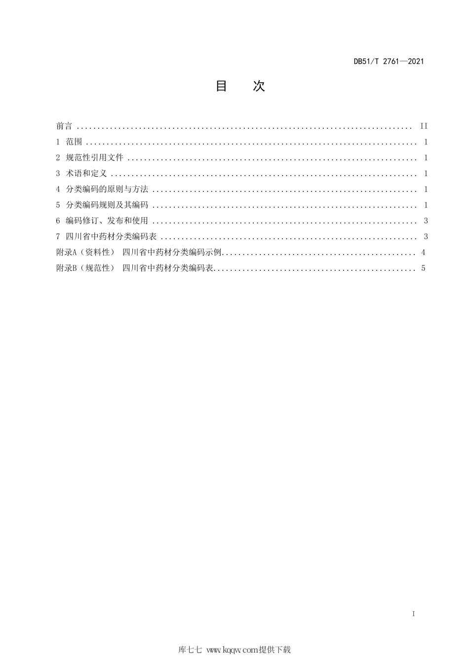 DB51∕T2761-2021四川省中药材分类编码规则及编码.pdf.pdf_第2页