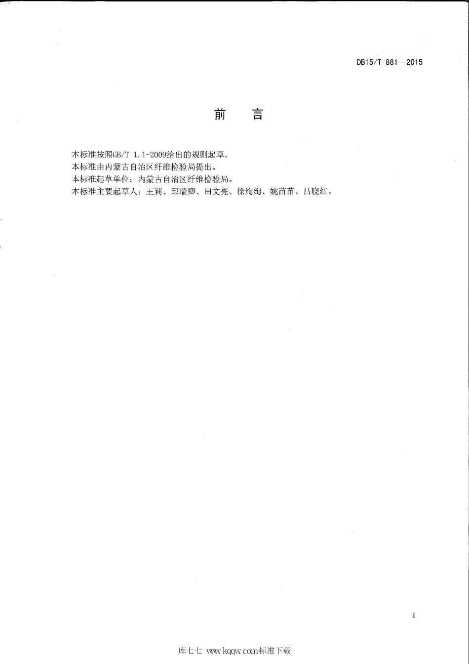 DB15∕T 881-2015 棉羊毛分级规程.pdf_第2页