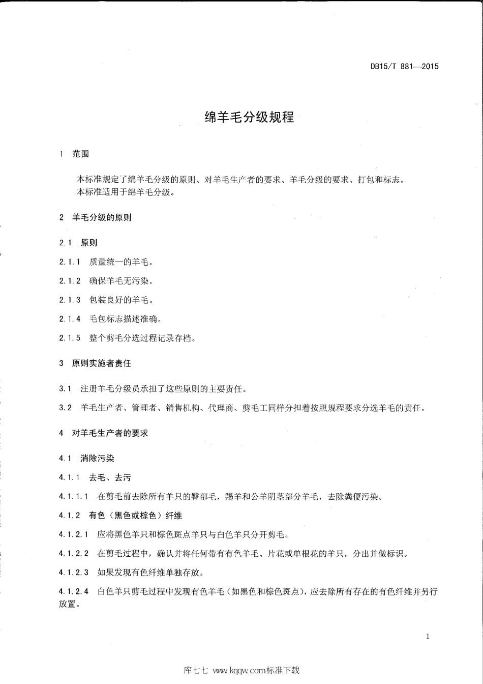 DB15∕T 881-2015 棉羊毛分级规程.pdf_第3页