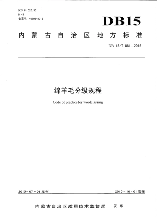 DB15∕T 881-2015 棉羊毛分级规程.pdf