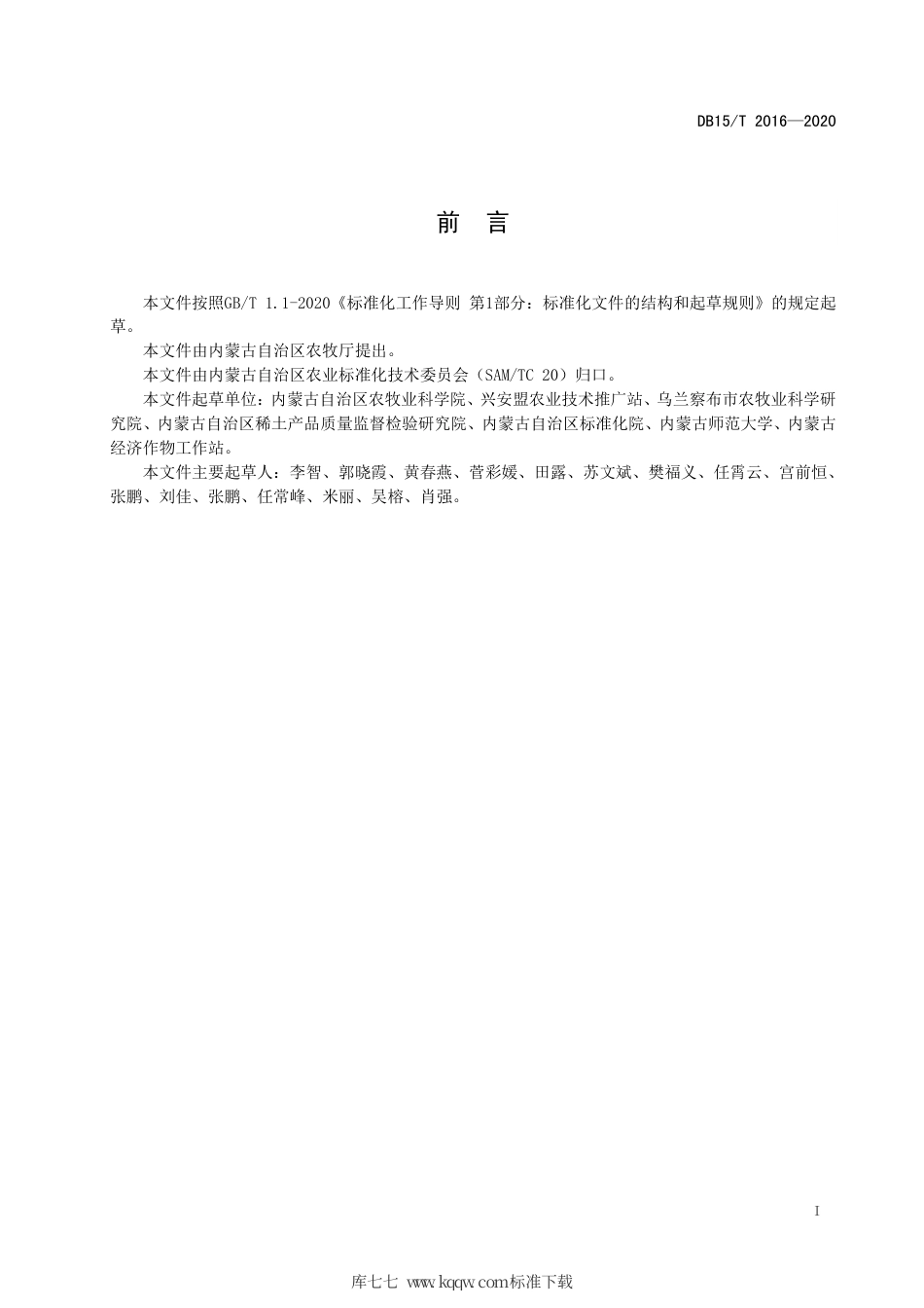 DB15∕T 2016-2020 直播甜菜化学除草技术规程.pdf_第3页