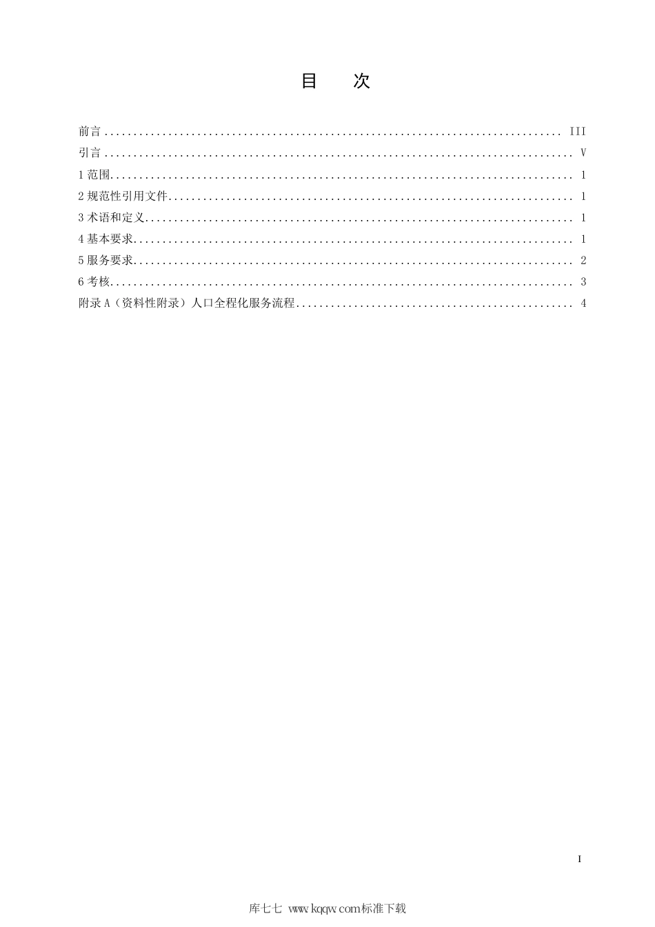 DB42∕T 1324.3-2017 社会公共服务网格化 第3部分：人口全程化服务.pdf_第2页