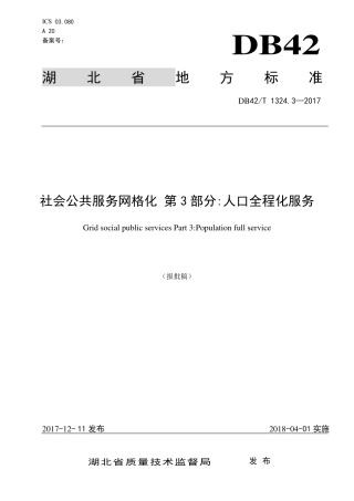DB42∕T 1324.3-2017 社会公共服务网格化 第3部分：人口全程化服务.pdf
