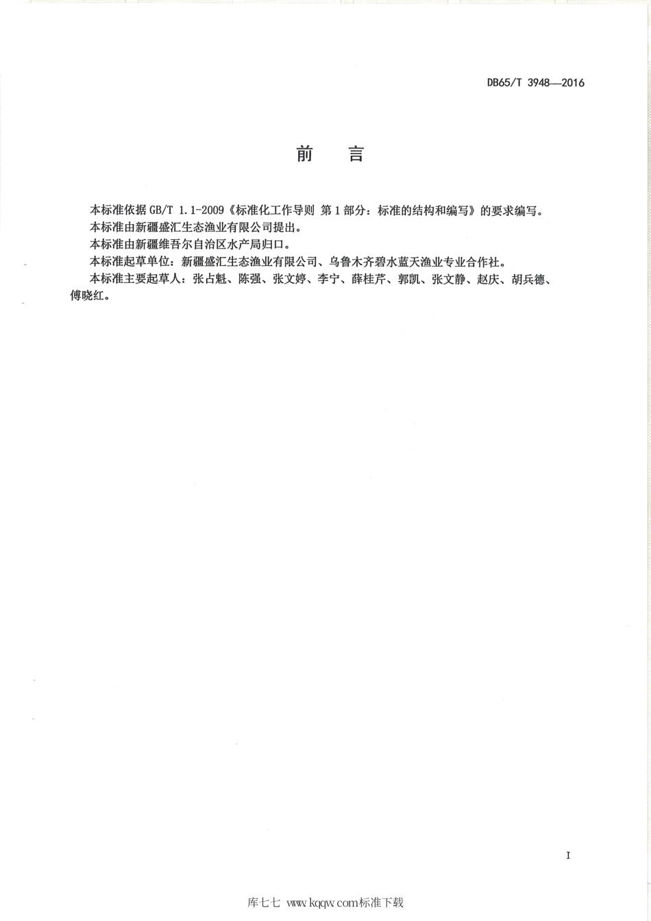 【地方标准】DB65∕T 3948-2016 无公害食品 福瑞鲤池塘养殖技术规范.pdf_第2页