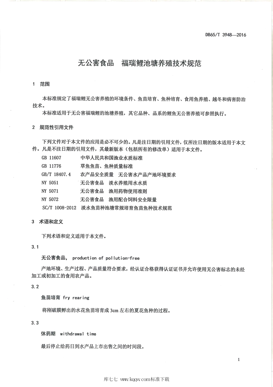 【地方标准】DB65∕T 3948-2016 无公害食品 福瑞鲤池塘养殖技术规范.pdf_第3页