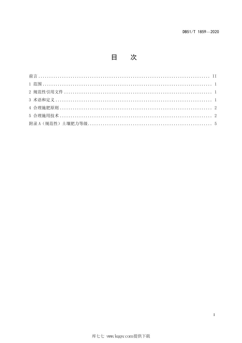 DB51∕T 1859-2020 玉米施肥技术规程.pdf_第3页