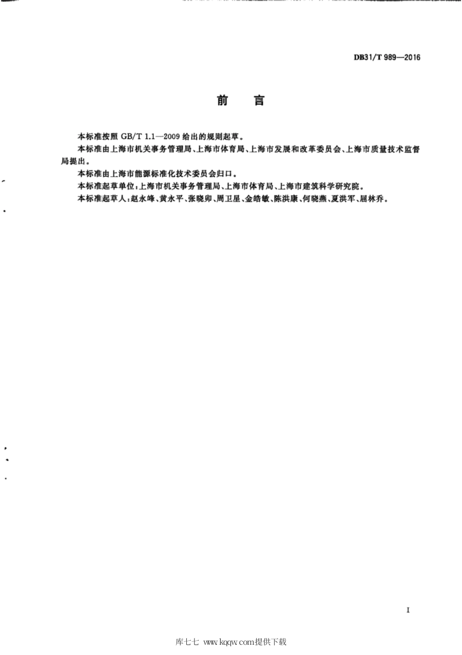 【地方标准】DB31∕T 989-2016 大中型体育场馆建筑合理用能指南.pdf_第3页