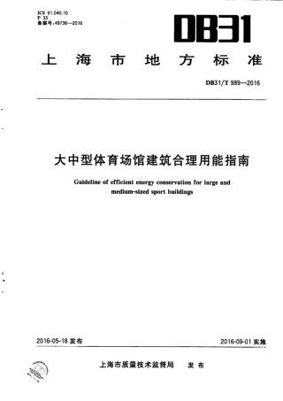 【地方标准】DB31∕T 989-2016 大中型体育场馆建筑合理用能指南.pdf