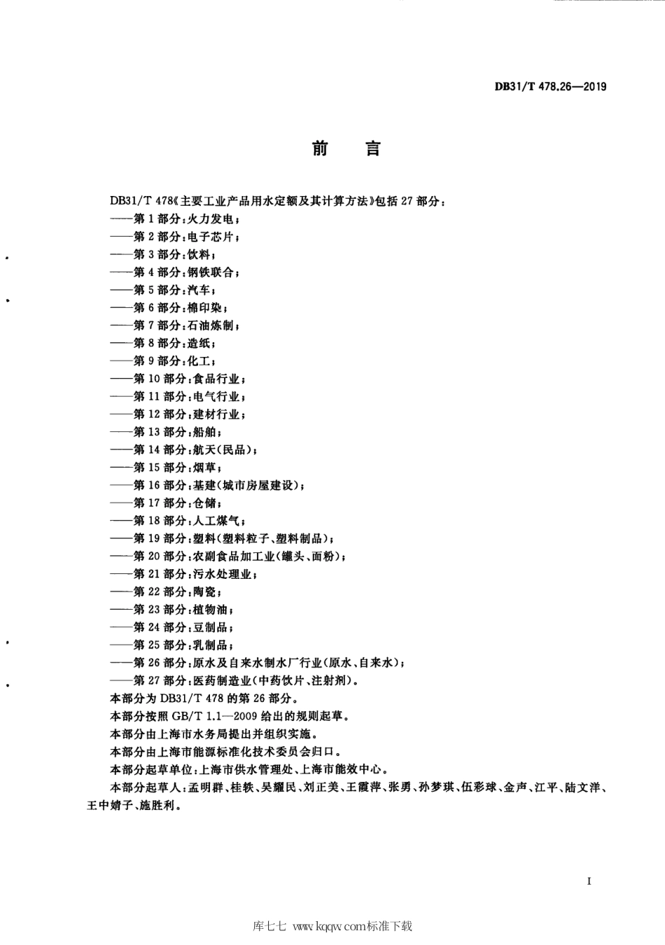 【地方标准】DB31∕T 478.26-2019 主要工业产品用水定额及其计算方法 第26部分：原水及自来水制水厂行业（原水、自来水）.pdf_第3页