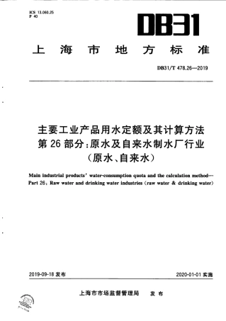 【地方标准】DB31∕T 478.26-2019 主要工业产品用水定额及其计算方法 第26部分：原水及自来水制水厂行业（原水、自来水）.pdf