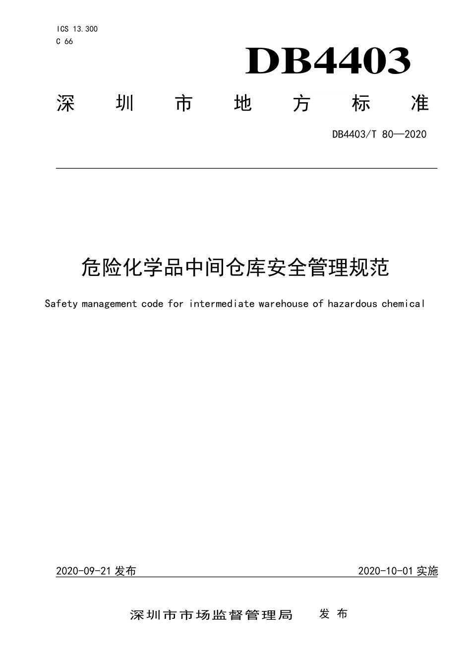 【地方标准】DB4403∕T 80-2020 危险化学品中间仓库安全管理规范.pdf_第1页