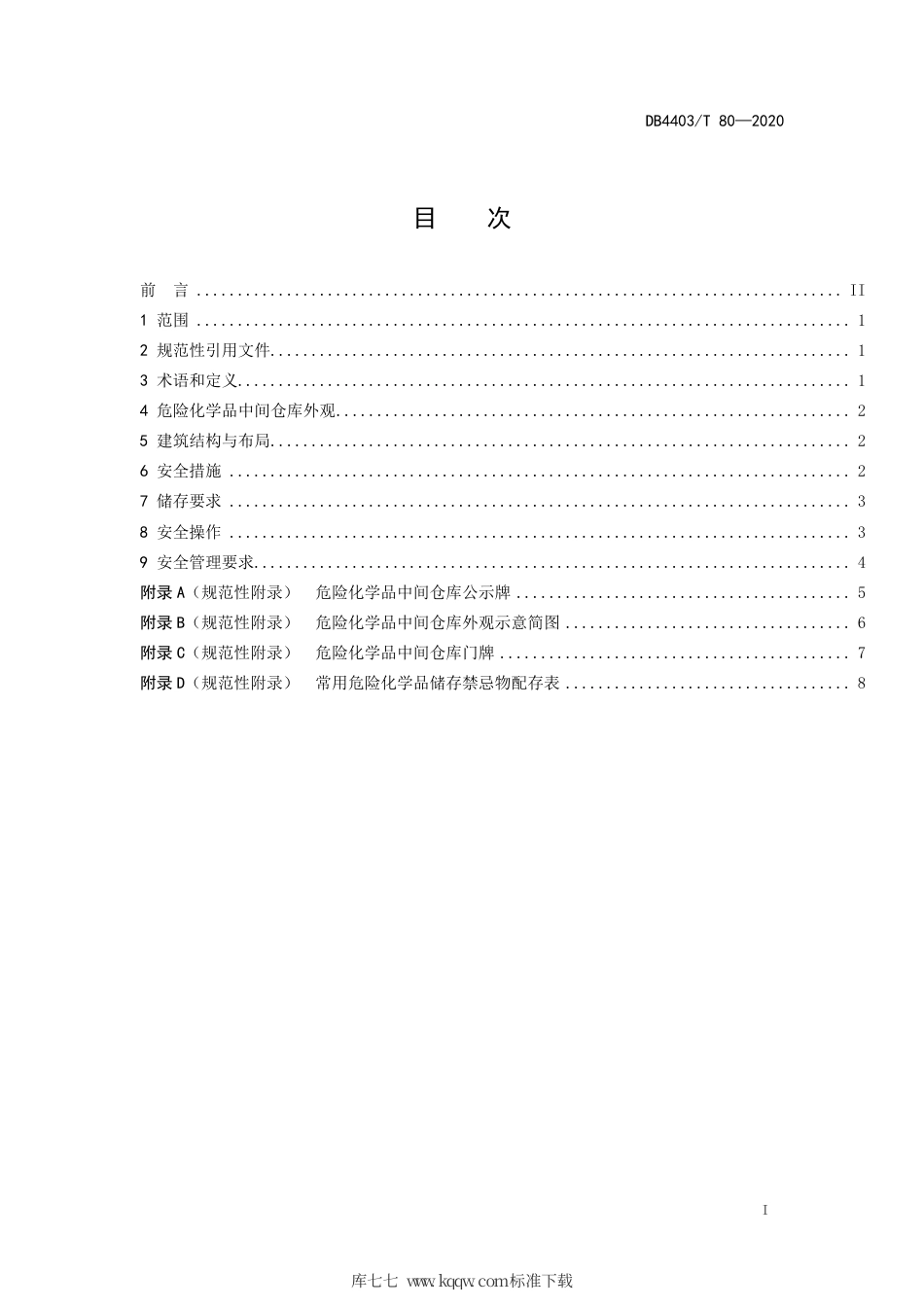 【地方标准】DB4403∕T 80-2020 危险化学品中间仓库安全管理规范.pdf_第3页