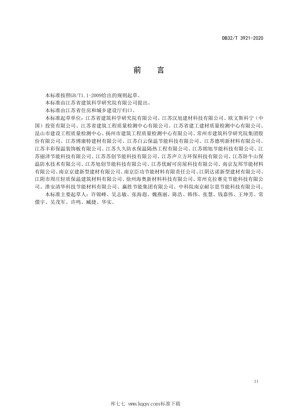 【地方标准】DB32∕T 3921-2020 居住建筑浮筑楼板保温隔声工程技术规程.pdf_第3页