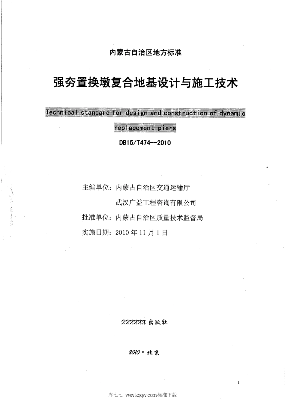 【地方标准】DB15∕T 474-2010 强夯置换墩复合地基设计与施工技术规范.pdf_第2页