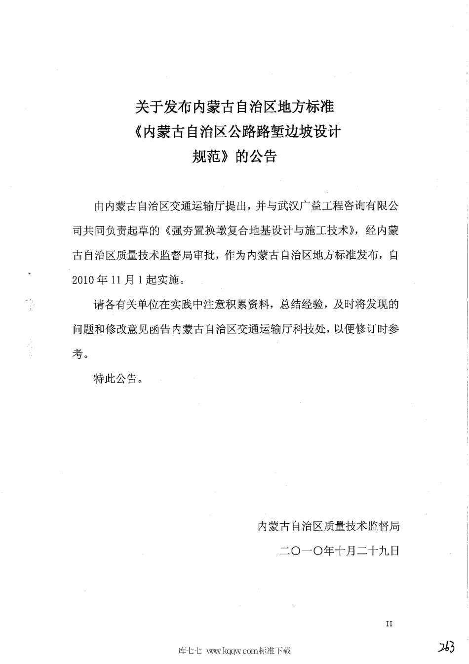 【地方标准】DB15∕T 474-2010 强夯置换墩复合地基设计与施工技术规范.pdf_第3页