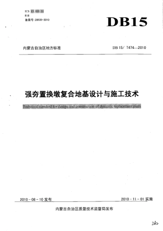 【地方标准】DB15∕T 474-2010 强夯置换墩复合地基设计与施工技术规范.pdf
