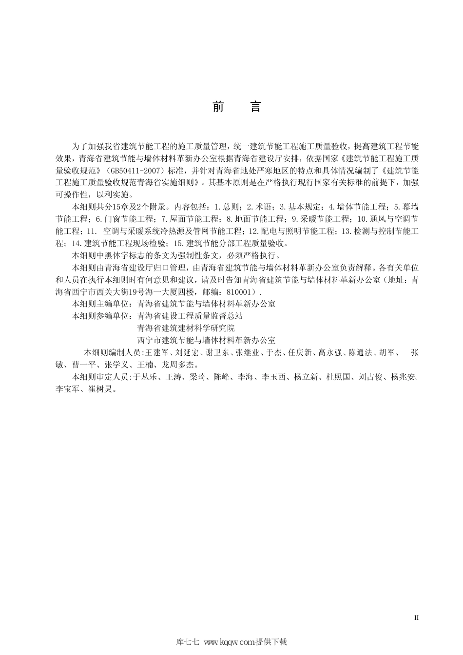 【地方标准】DB63∕T 744-2008 建筑节能工程施工质量验收规范青海省实施细则.pdf_第2页