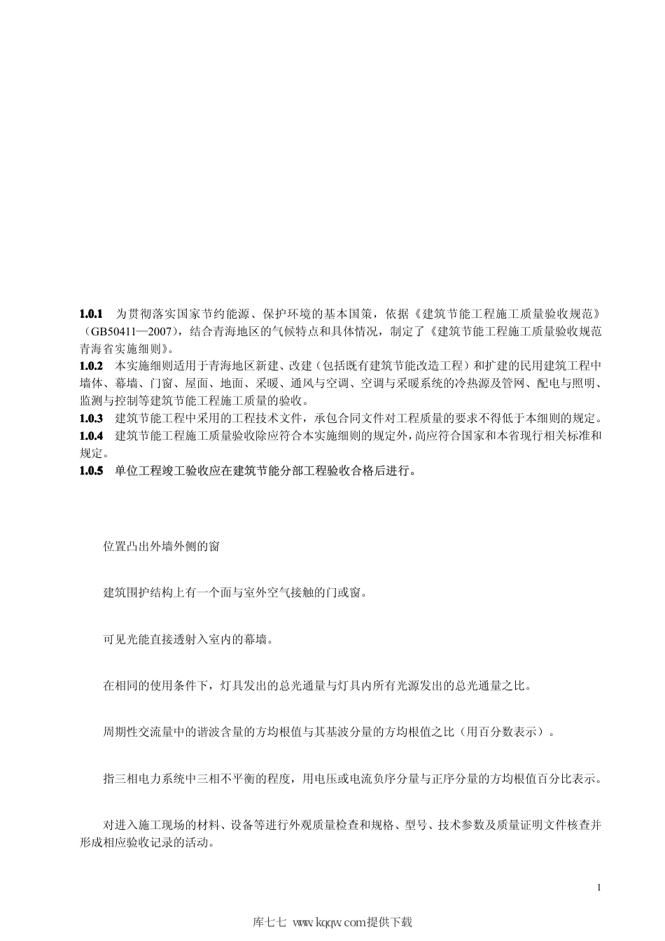 【地方标准】DB63∕T 744-2008 建筑节能工程施工质量验收规范青海省实施细则.pdf_第3页