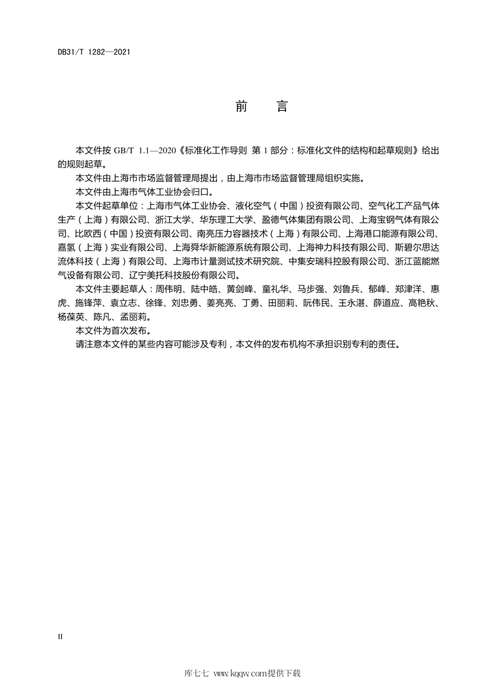 DB31∕T1282-2021车用气瓶氢气充装安全技术条件.pdf_第3页