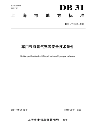 DB31∕T1282-2021车用气瓶氢气充装安全技术条件.pdf