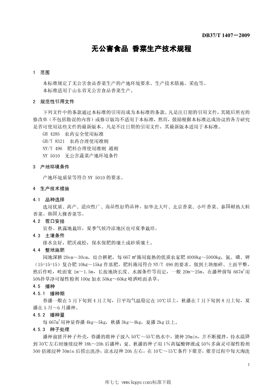 【地方标准】DB37∕T 1407-2009 无公害食品 香菜生产技术规程.pdf_第3页