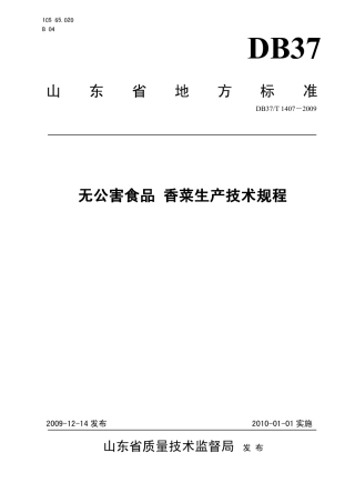 【地方标准】DB37∕T 1407-2009 无公害食品 香菜生产技术规程.pdf