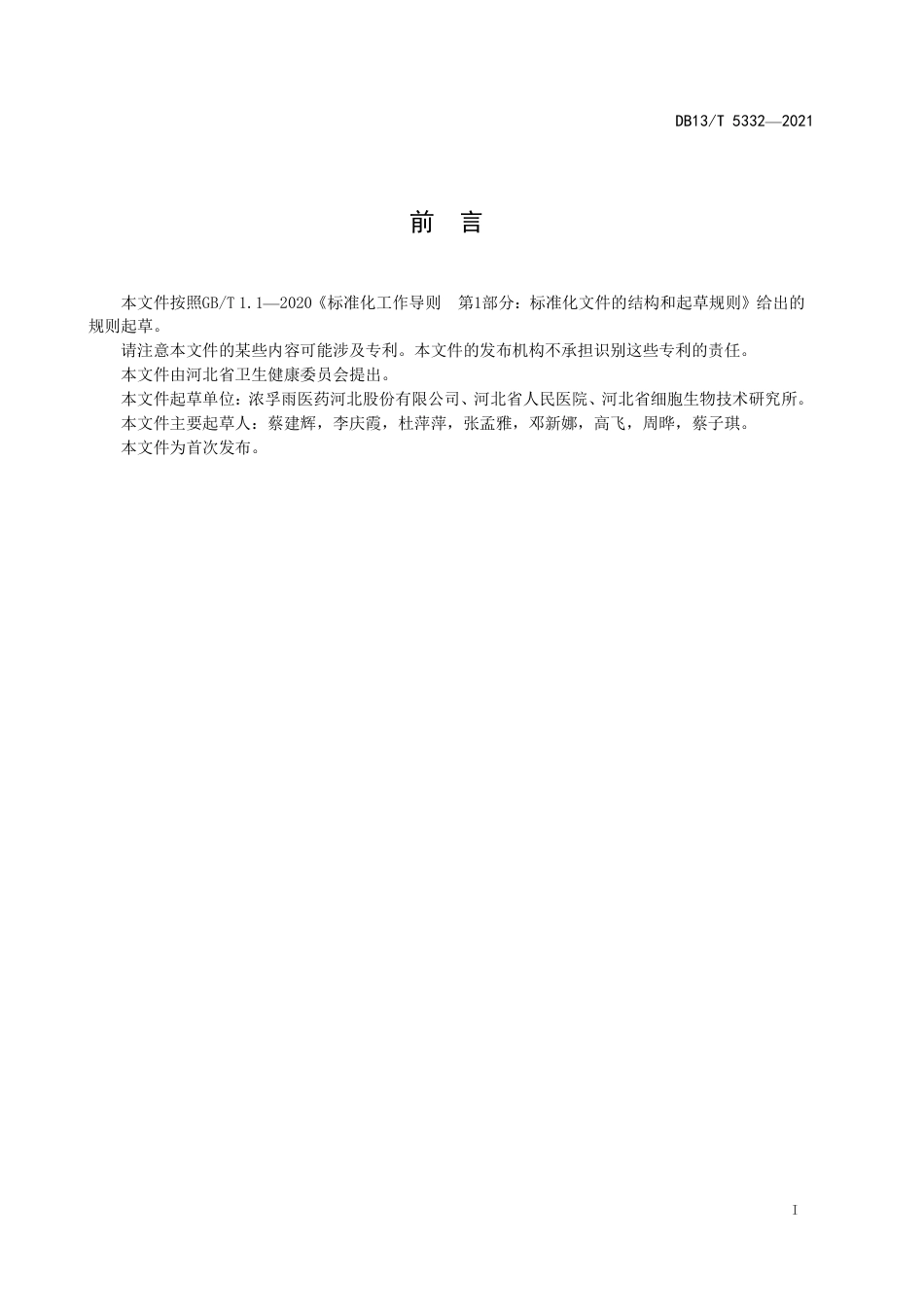 【地方标准】DB13∕T5332-2021细胞免疫治疗临床操作技术规范.pdf_第3页