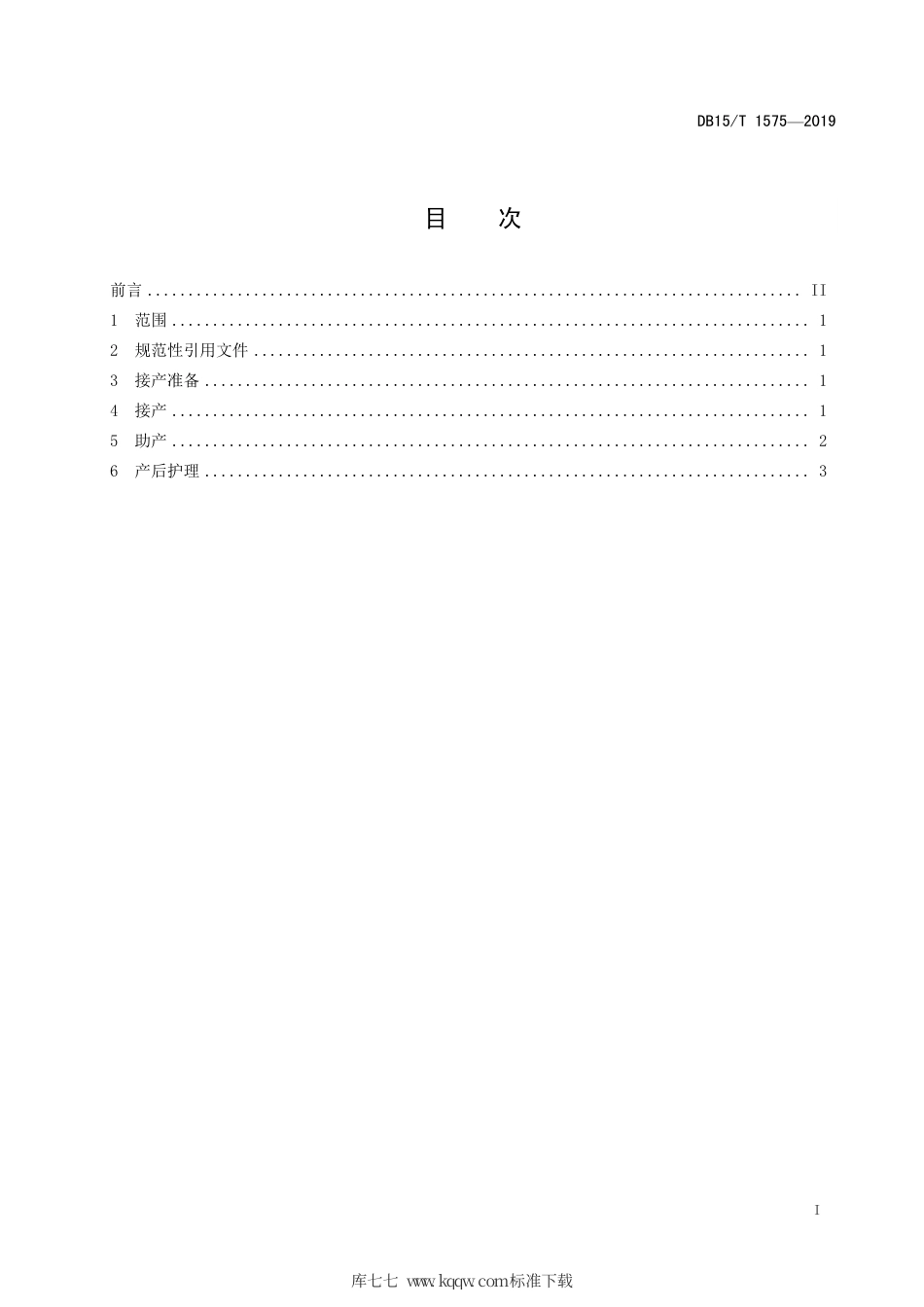 DB15∕T 1575-2019 奶牛接产操作规程.pdf_第3页