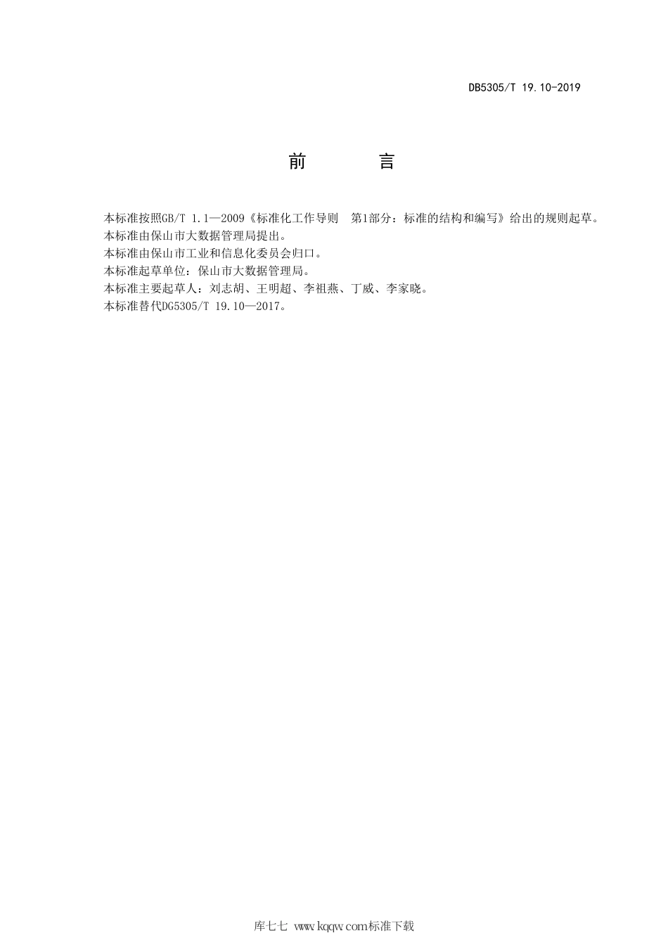 DB5305∕T 19.10-2019 保山市信息惠民工程综合标准 第10部分：终端设备建设标准.pdf_第2页