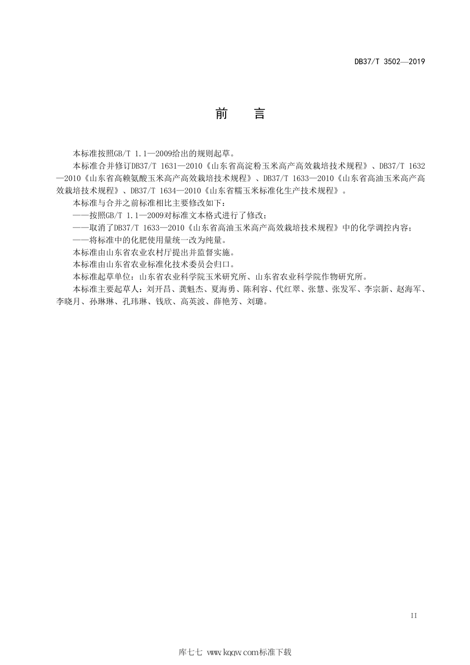 DB37∕T 3502-2019 特用玉米优质高产高效技术规程.pdf_第3页