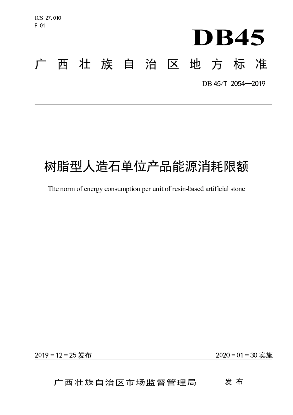 【地方标准】DB45∕T 2054-2019 树脂型人造石单位产品能源消耗限额.pdf_第1页