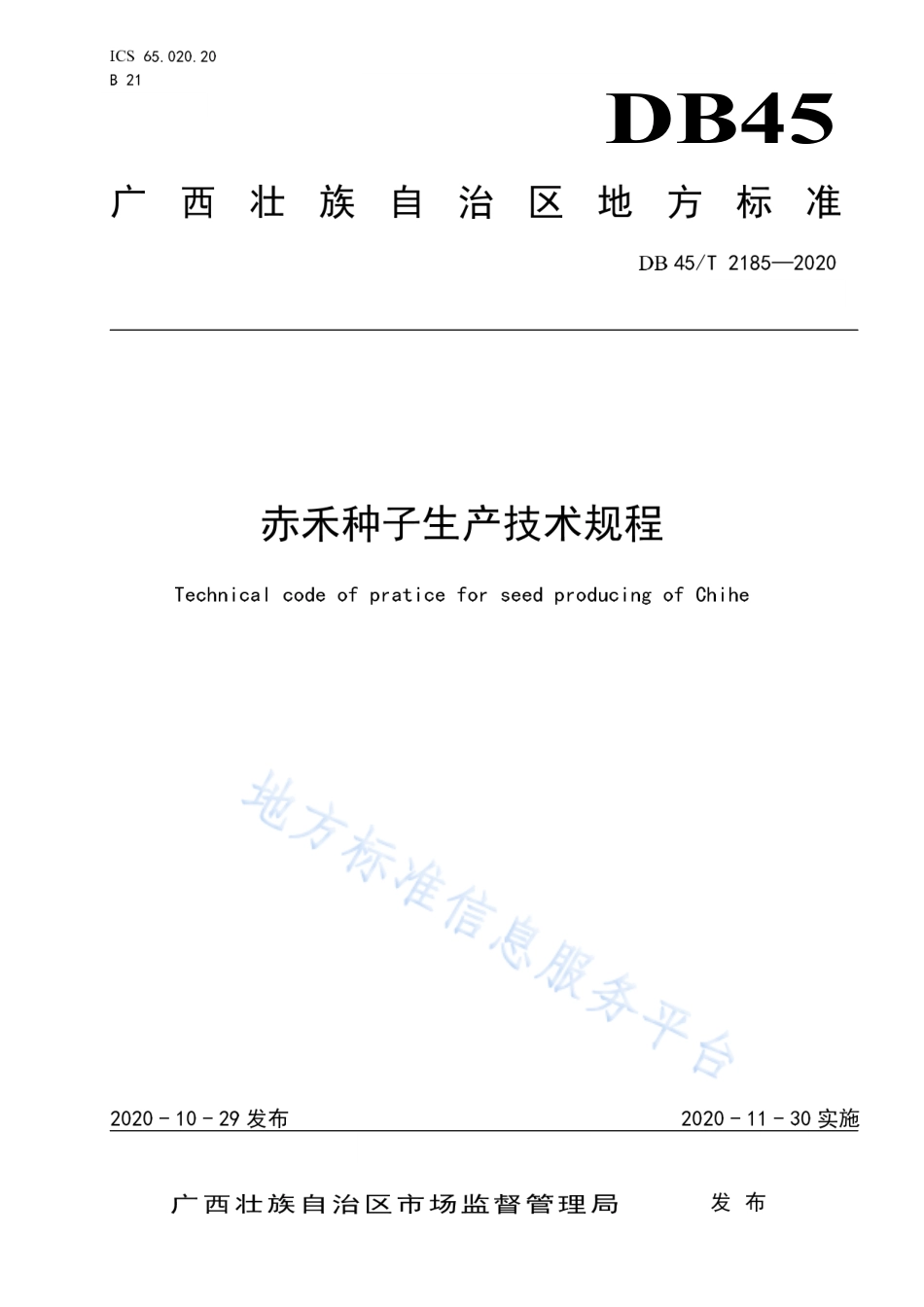 DB45T 2185-2020 赤禾种子生产技术规程.pdf_第1页
