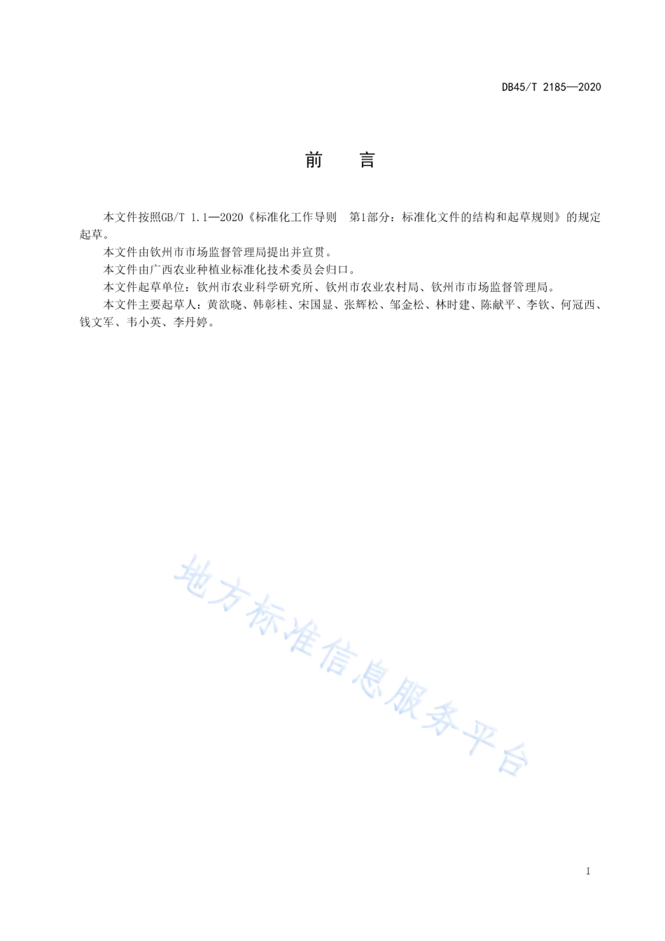 DB45T 2185-2020 赤禾种子生产技术规程.pdf_第3页