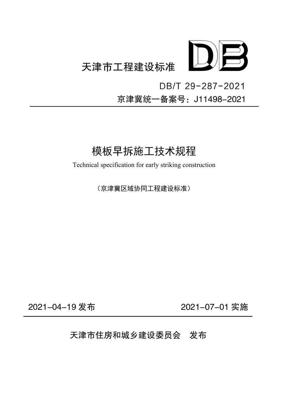 DBT 29-287-2021 模板早拆施工技术规程.pdf_第1页
