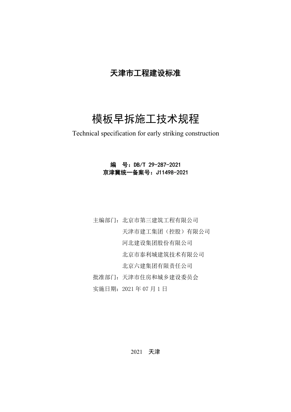 DBT 29-287-2021 模板早拆施工技术规程.pdf_第2页