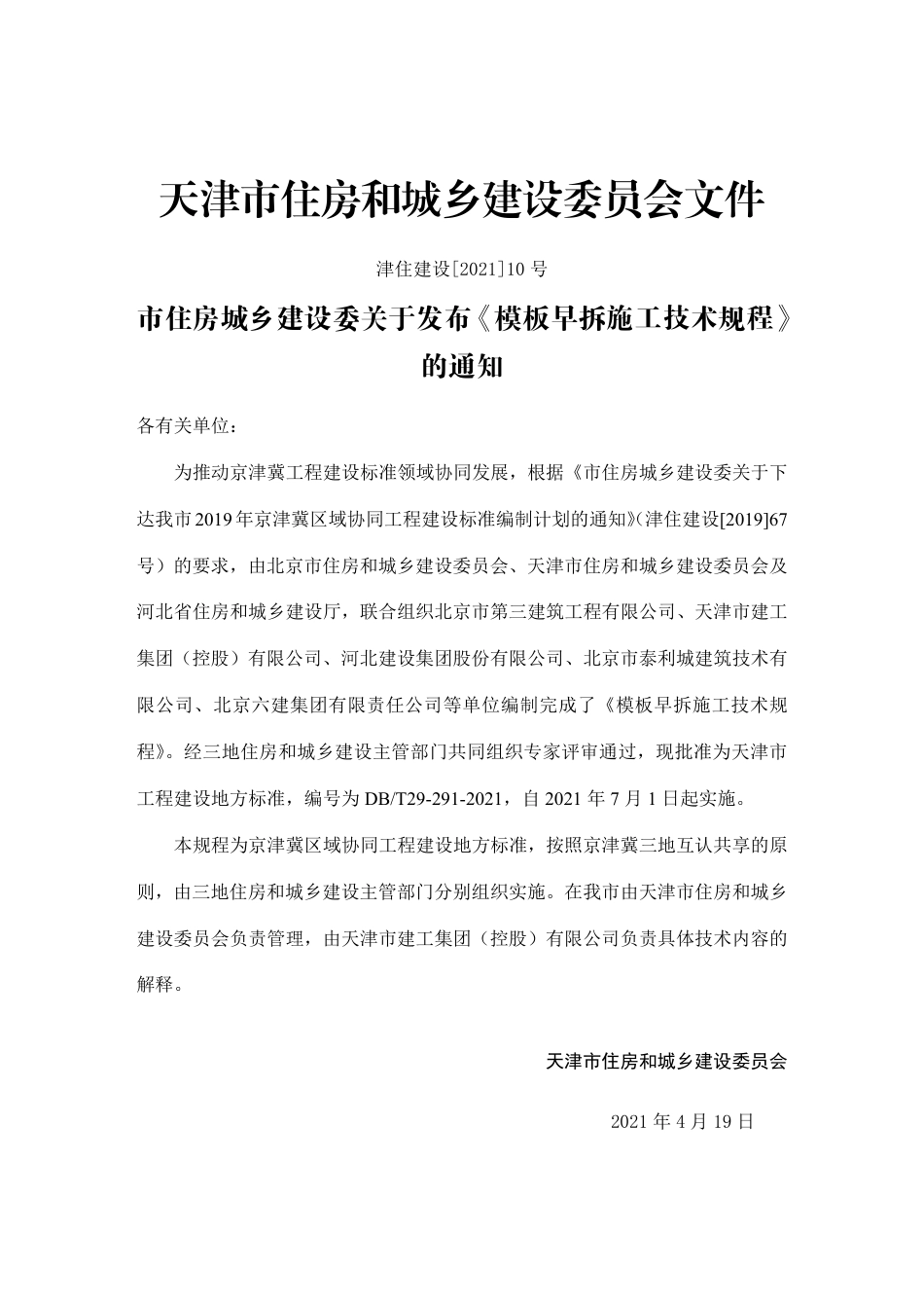 DBT 29-287-2021 模板早拆施工技术规程.pdf_第3页