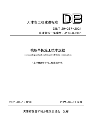 DBT 29-287-2021 模板早拆施工技术规程.pdf