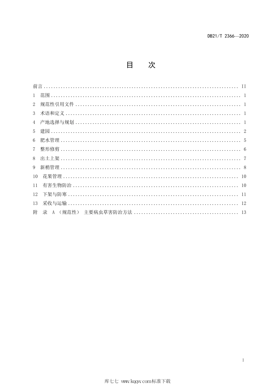【地方标准】DB21∕T 2366-2020 冰酒用葡萄栽培技术规程.pdf_第2页