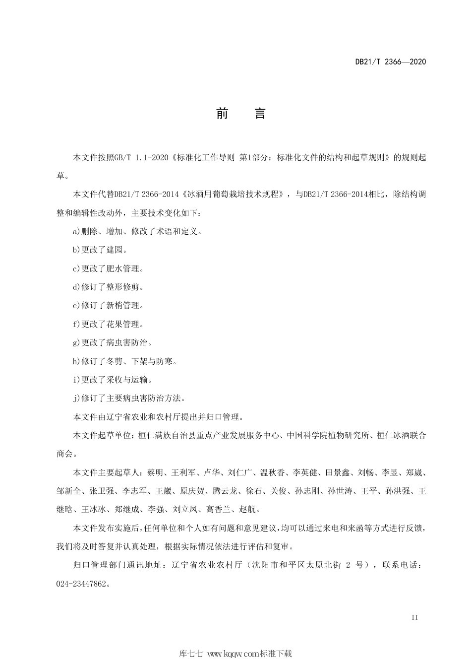 【地方标准】DB21∕T 2366-2020 冰酒用葡萄栽培技术规程.pdf_第3页