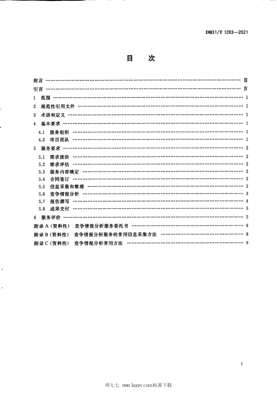 【地方标准】DB31∕T 1283-2021 技术转移 竞争情报分析服务规范.pdf_第3页