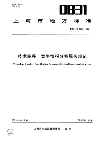 【地方标准】DB31∕T 1283-2021 技术转移 竞争情报分析服务规范.pdf