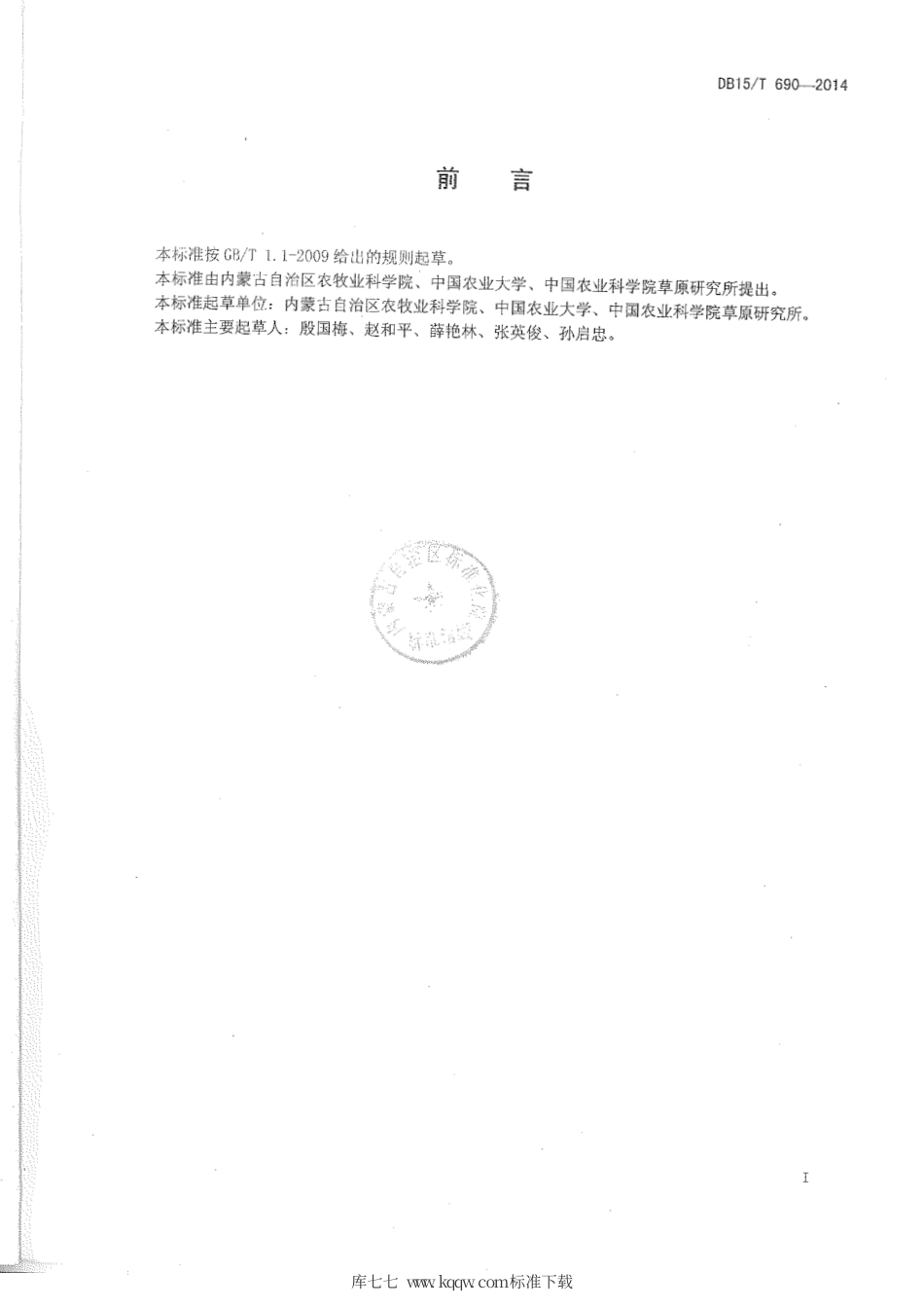 DB15∕T 690-2014 呼伦贝尔羊草畜平衡技术规程.pdf_第2页